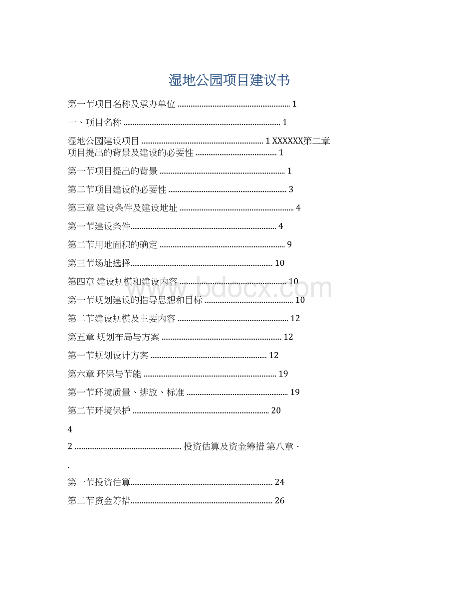 湿地公园项目建议书.docx