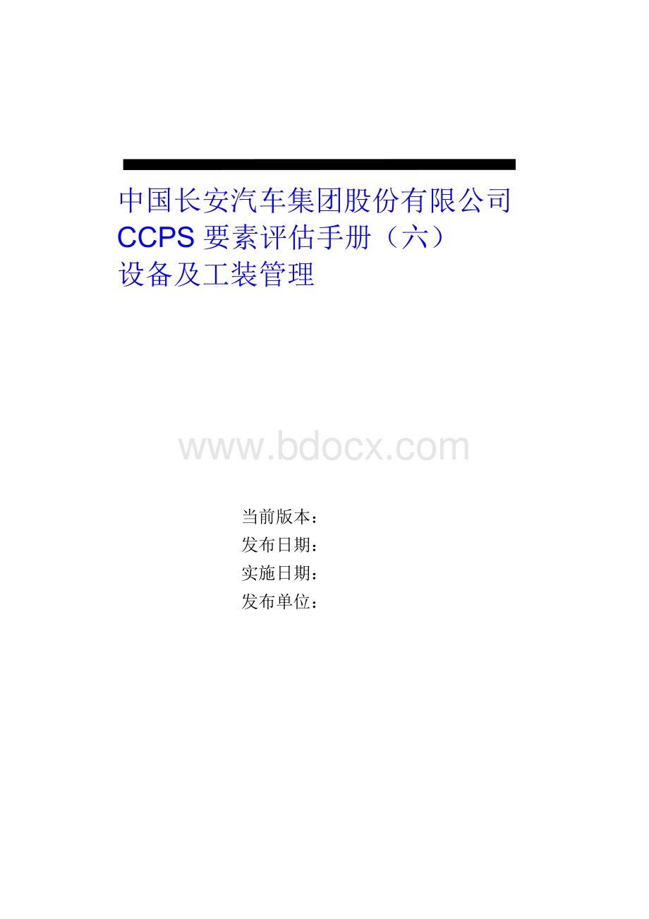 中国长安生产系统CCPS要素评估手册之设备及工装管理1217.doc_第1页