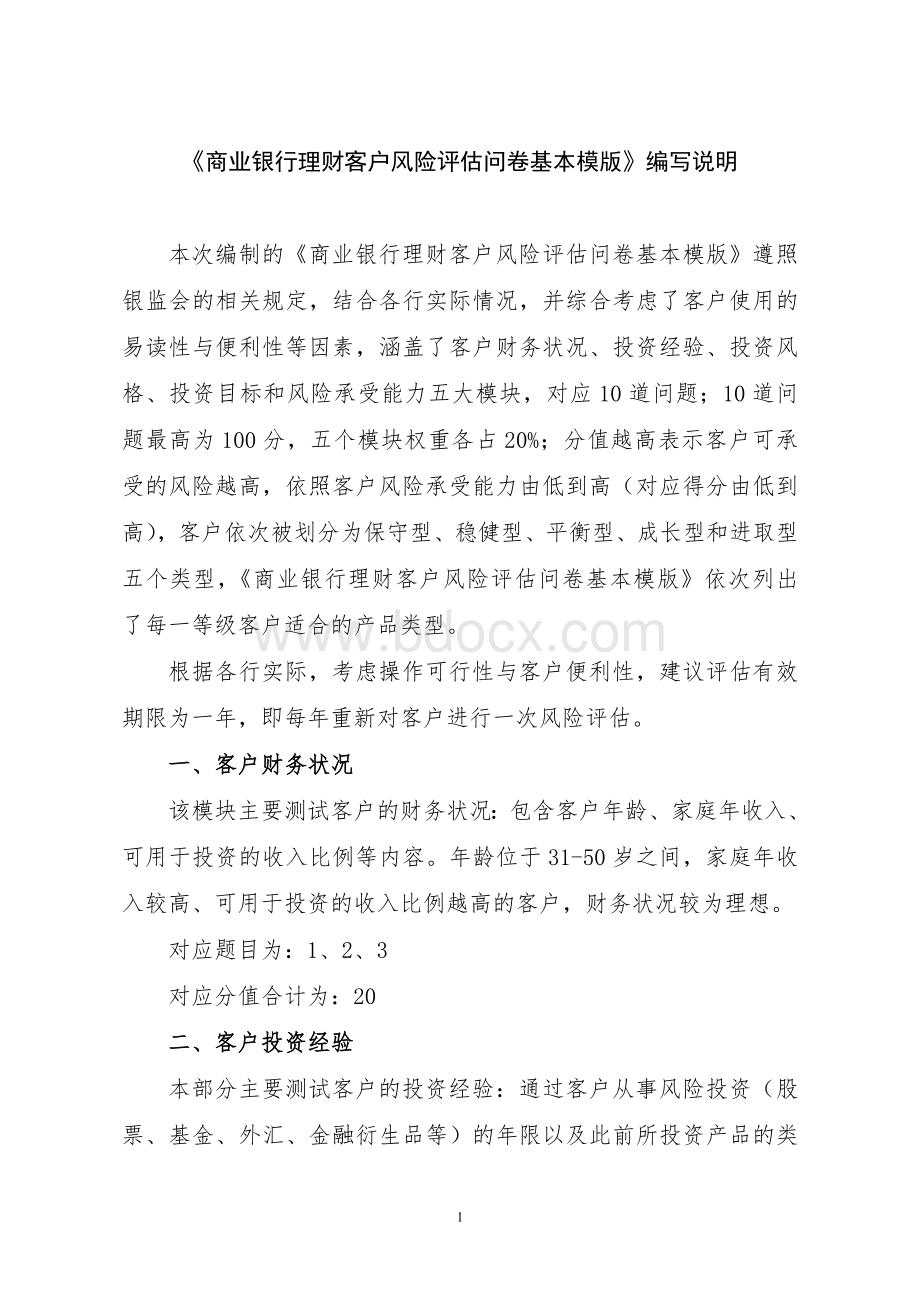 《商业银行理财客户风险评估问卷基本模版》Word格式.doc_第1页