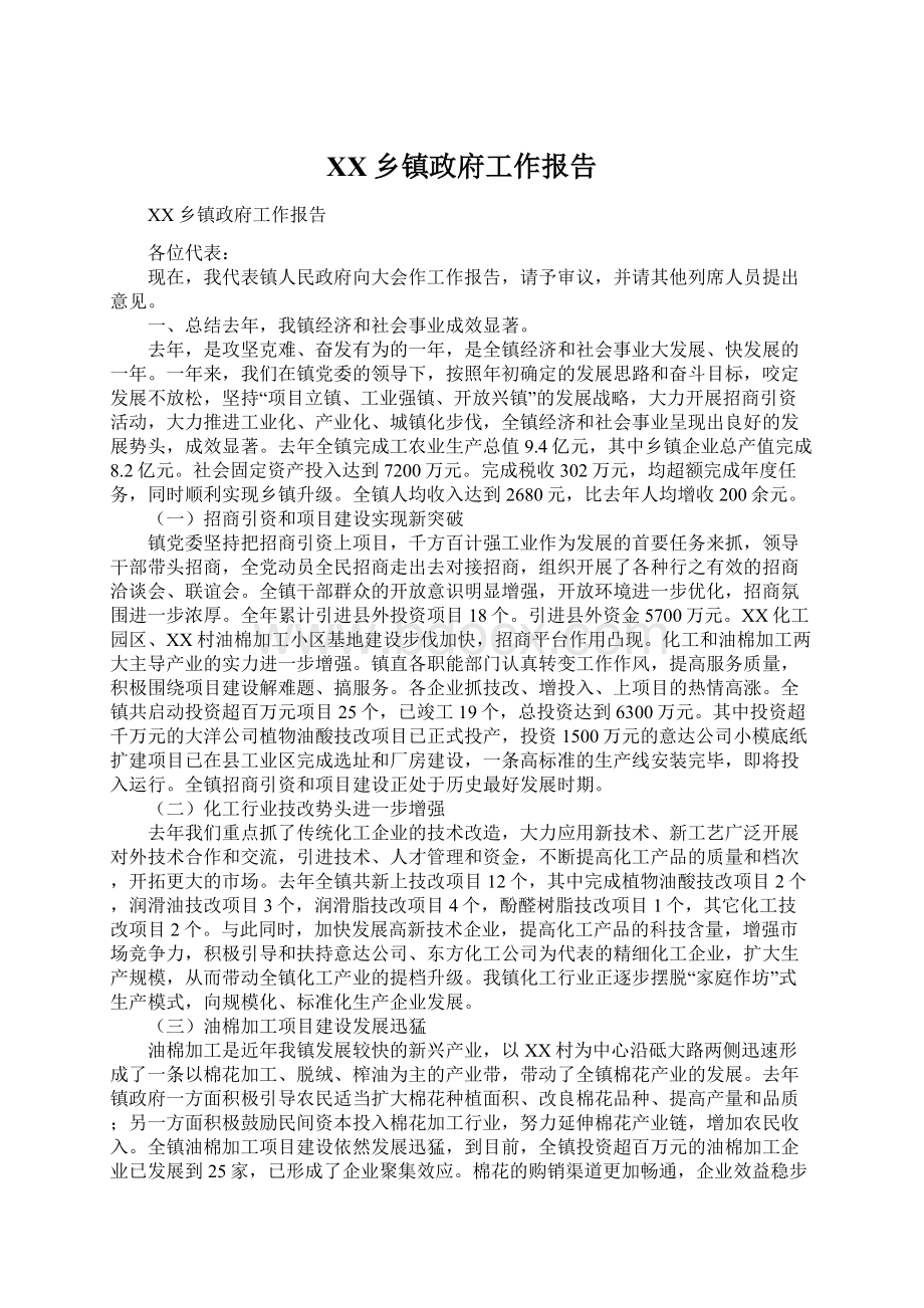 XX乡镇政府工作报告.docx_第1页