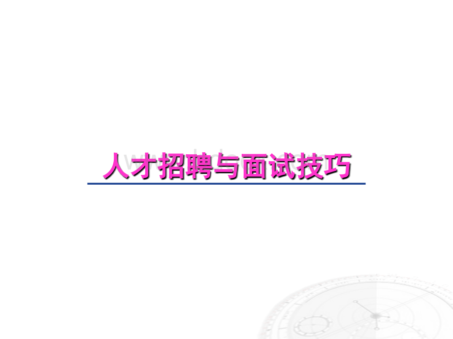 人才招募的渠道及其评估方法.ppt