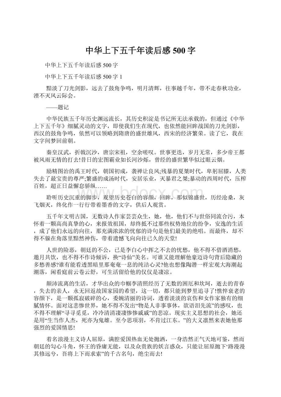 中华上下五千年读后感500字Word下载.docx_第1页