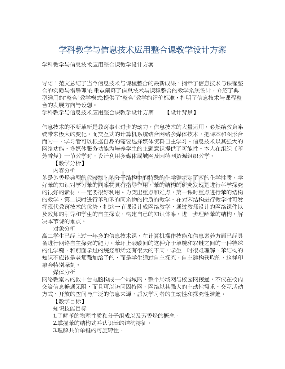 学科教学与信息技术应用整合课教学设计方案.docx