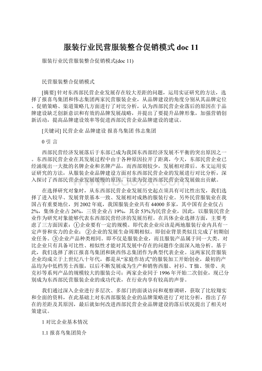 服装行业民营服装整合促销模式doc 11Word下载.docx