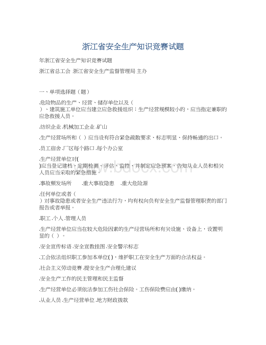 浙江省安全生产知识竞赛试题文档格式.docx