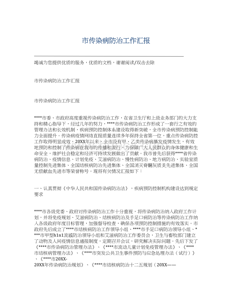 市传染病防治工作汇报文档格式.docx