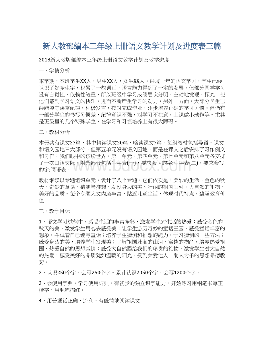 新人教部编本三年级上册语文教学计划及进度表三篇Word文档格式.docx_第1页