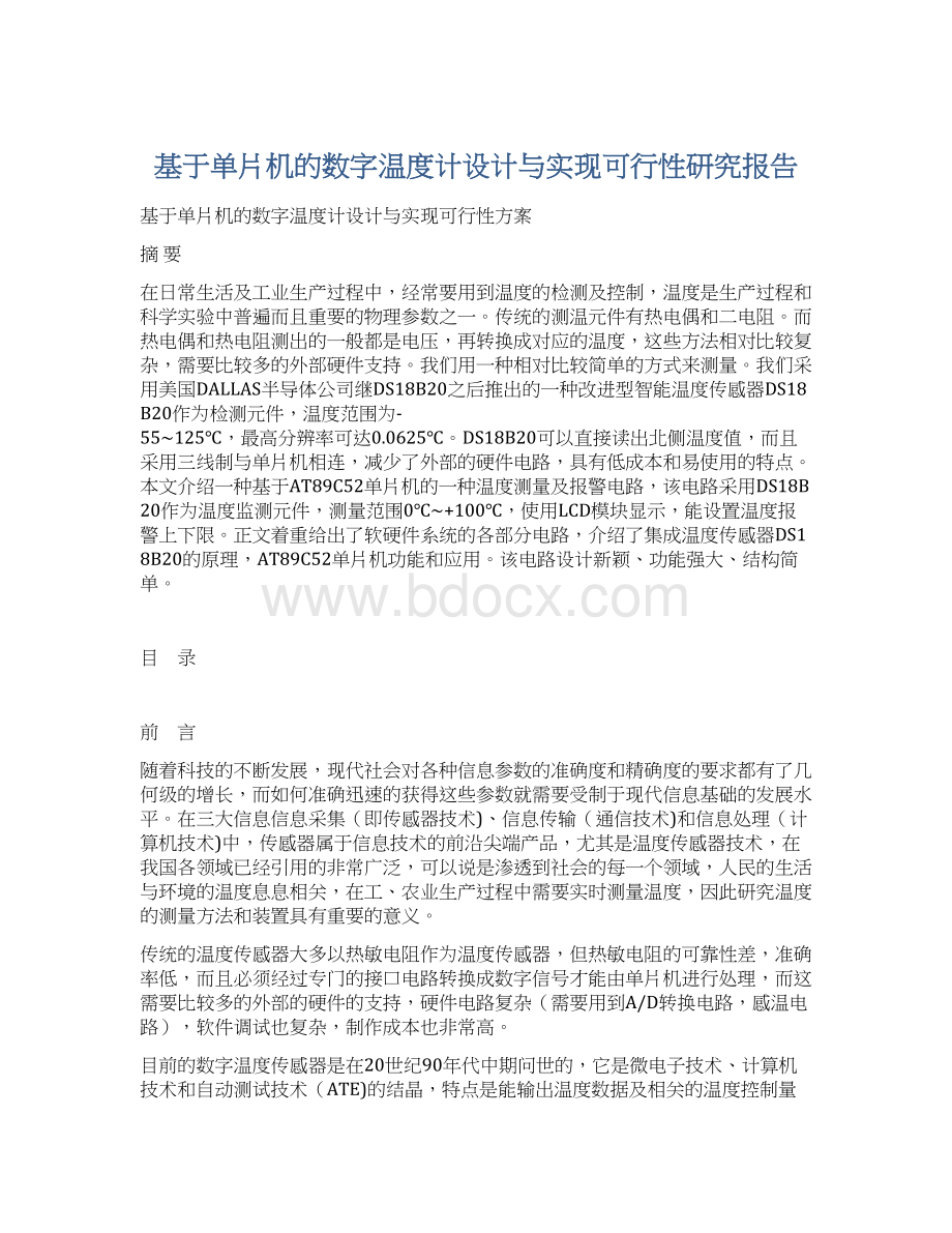 基于单片机的数字温度计设计与实现可行性研究报告.docx