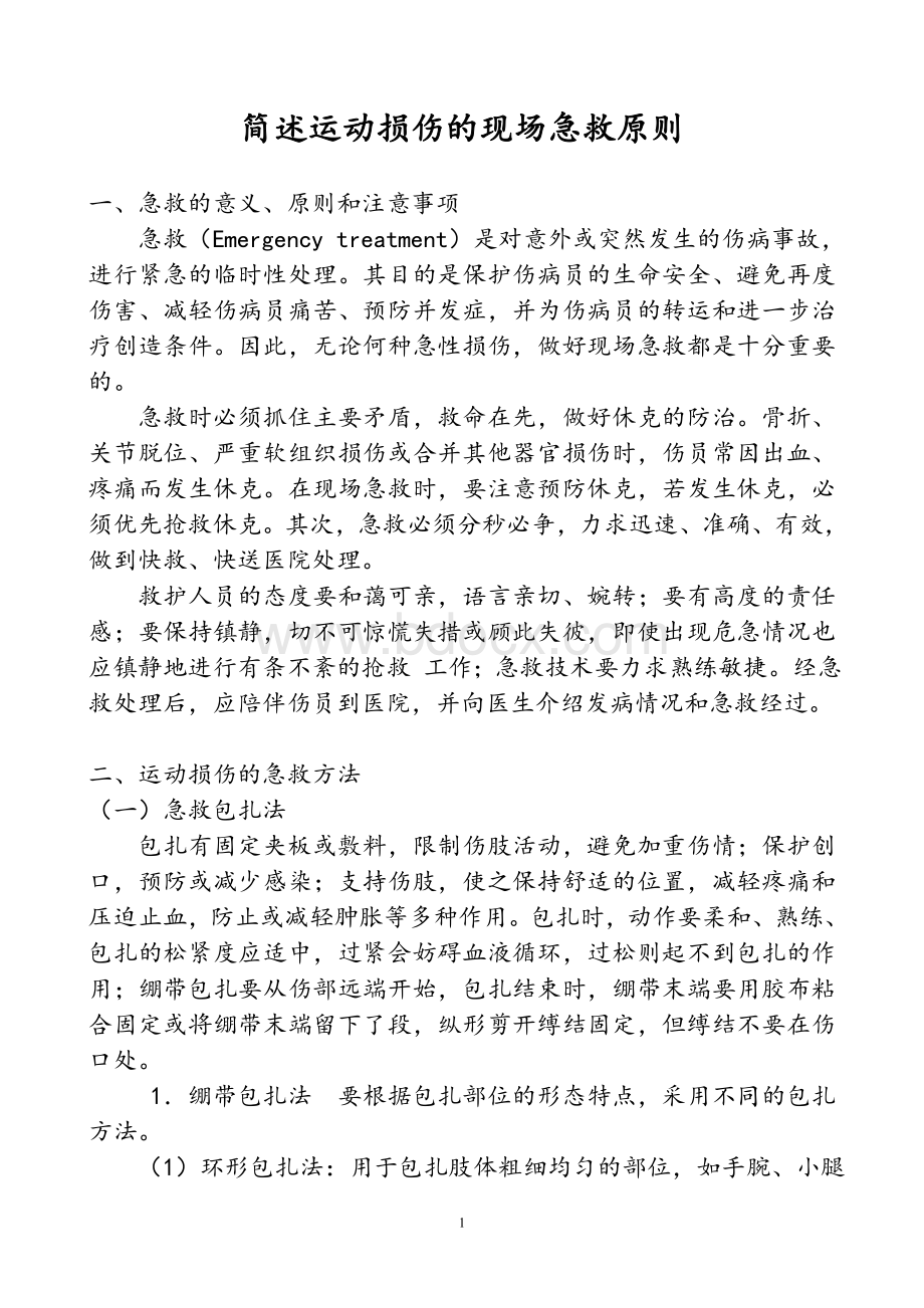 运动员损伤现场急救的主要内容和方法1_精品文档.doc_第1页