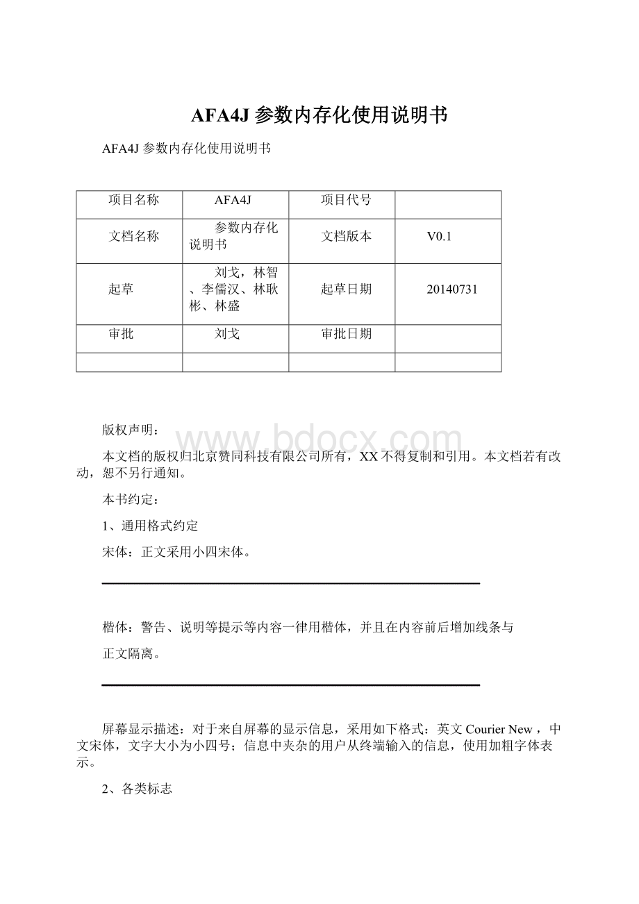 AFA4J参数内存化使用说明书Word文件下载.docx_第1页