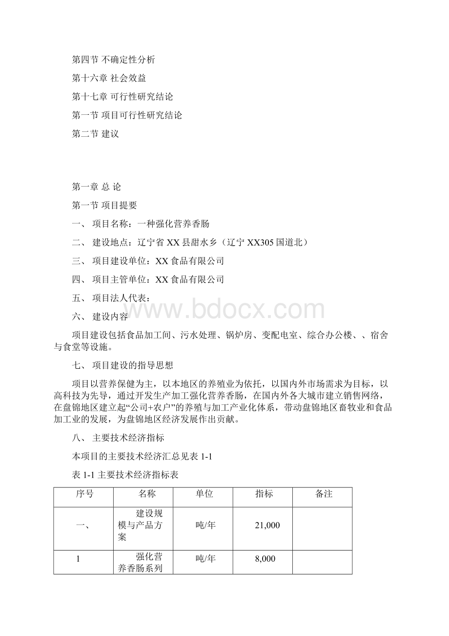 强化营养香肠系列产品可行性研究报告.docx_第3页