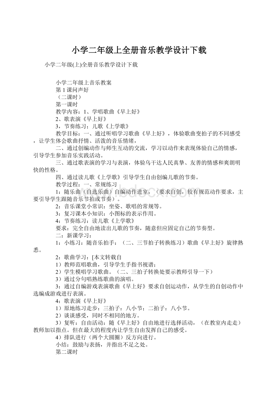 小学二年级上全册音乐教学设计下载Word文档格式.docx_第1页