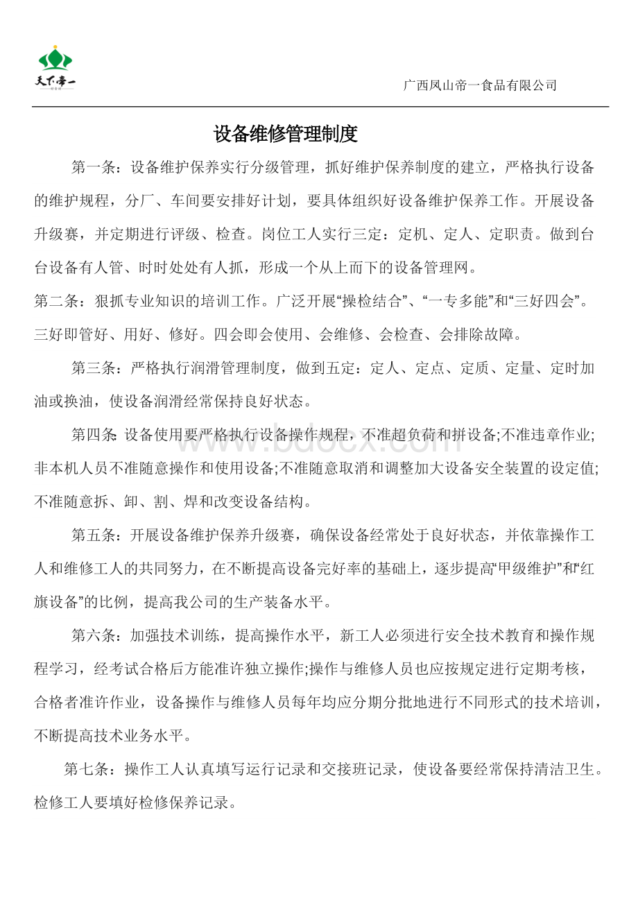 公司设备维修管理制度Word文档下载推荐.docx_第1页