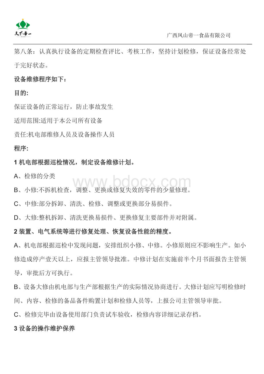 公司设备维修管理制度Word文档下载推荐.docx_第2页