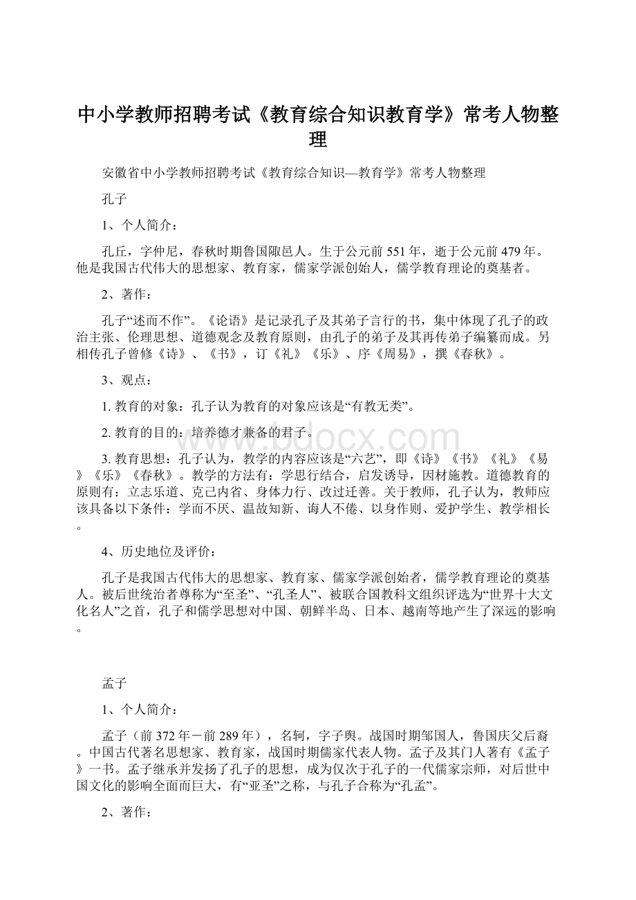 中小学教师招聘考试《教育综合知识教育学》常考人物整理Word格式.docx