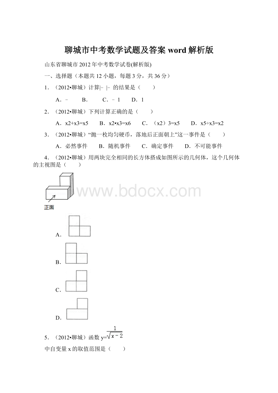 聊城市中考数学试题及答案word解析版.docx_第1页