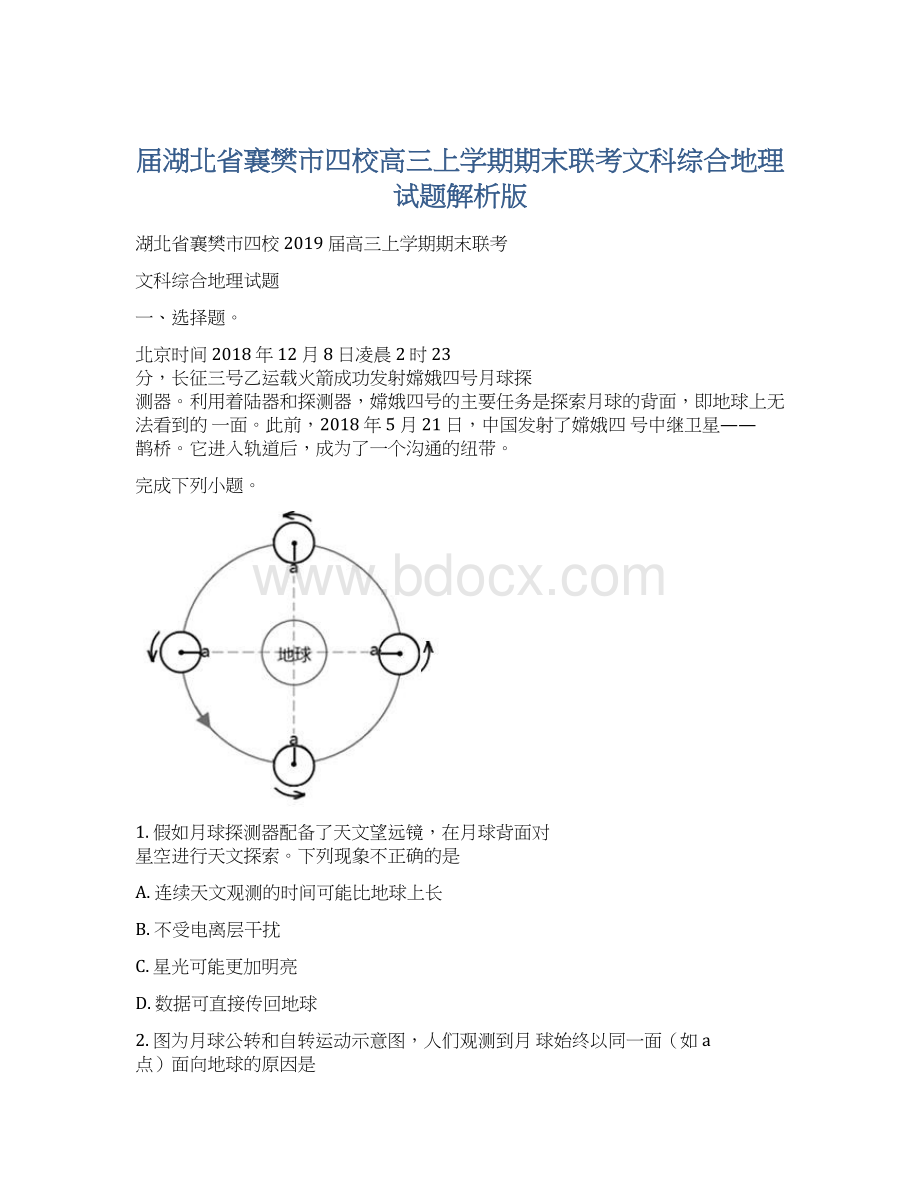 届湖北省襄樊市四校高三上学期期末联考文科综合地理试题解析版.docx