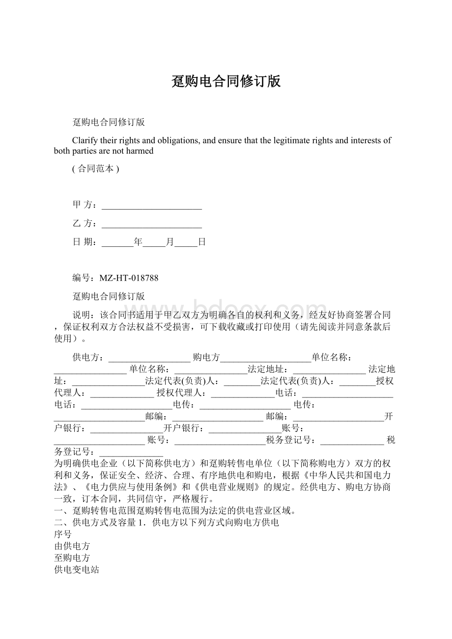 趸购电合同修订版Word格式文档下载.docx_第1页