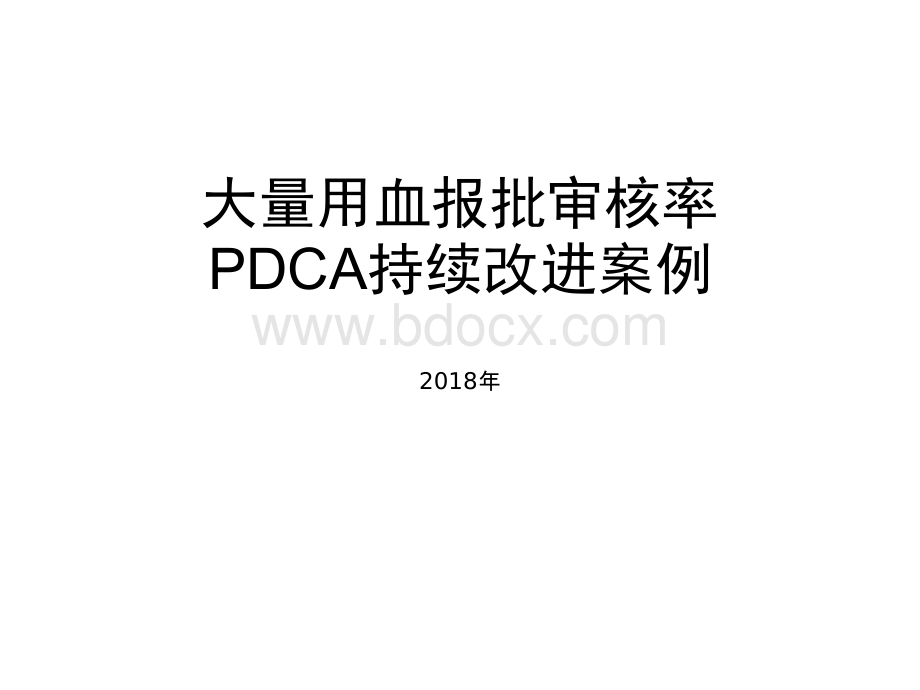 输血科PDCA持续改进案例_精品文档.pptx_第1页