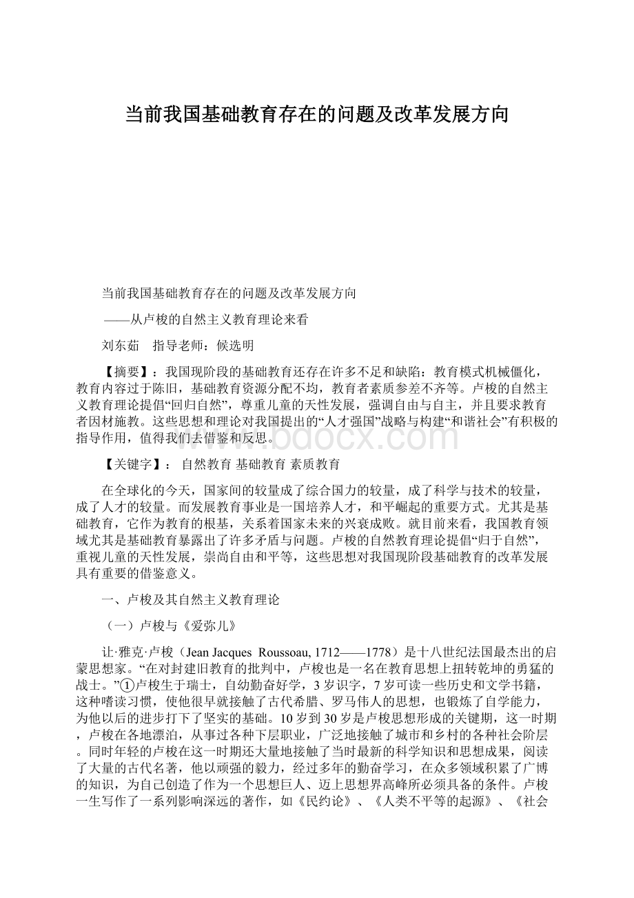 当前我国基础教育存在的问题及改革发展方向.docx_第1页