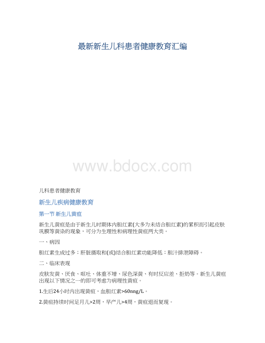 最新新生儿科患者健康教育汇编.docx_第1页