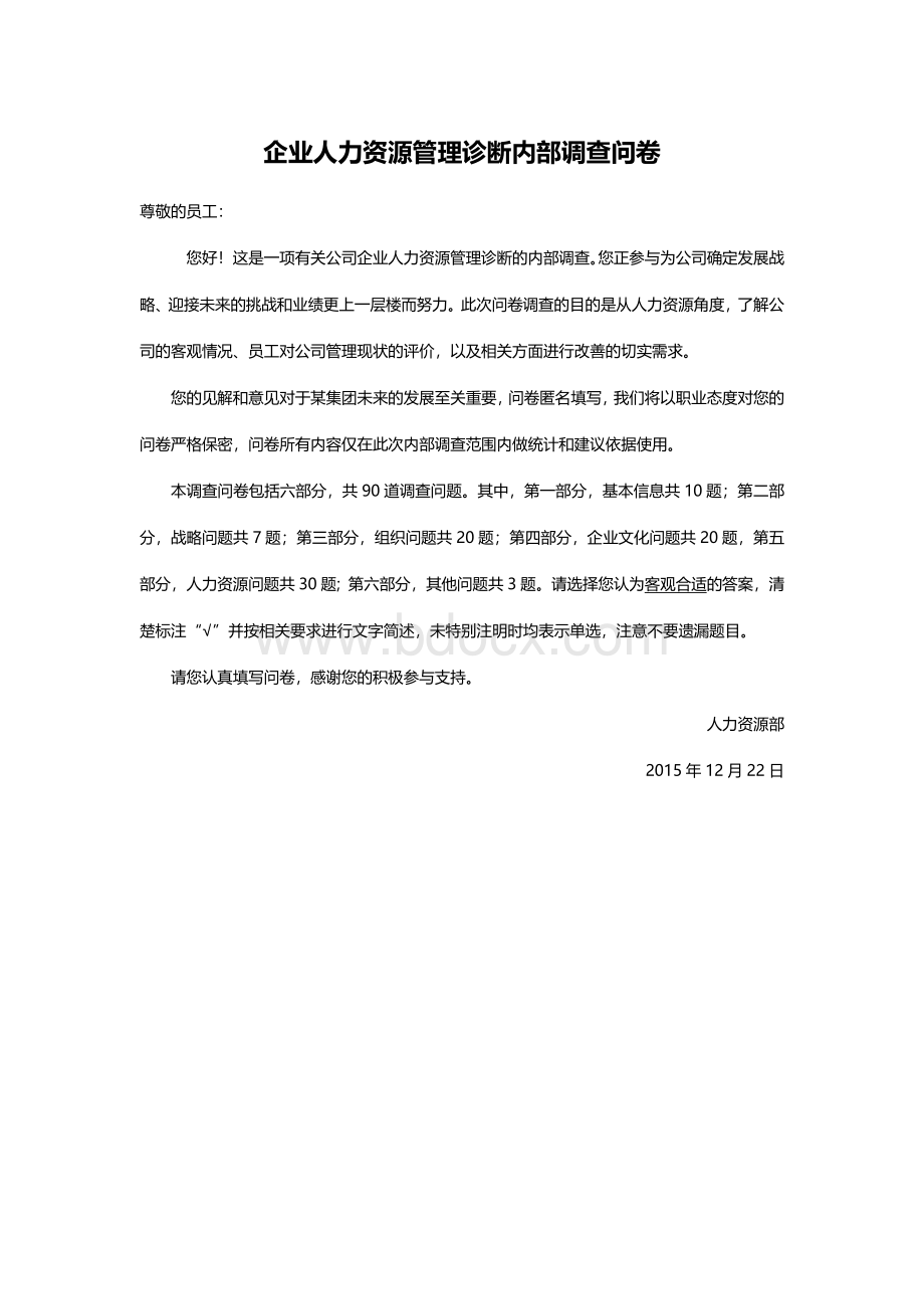 企业人力资源管理诊断内部调查问卷.docx