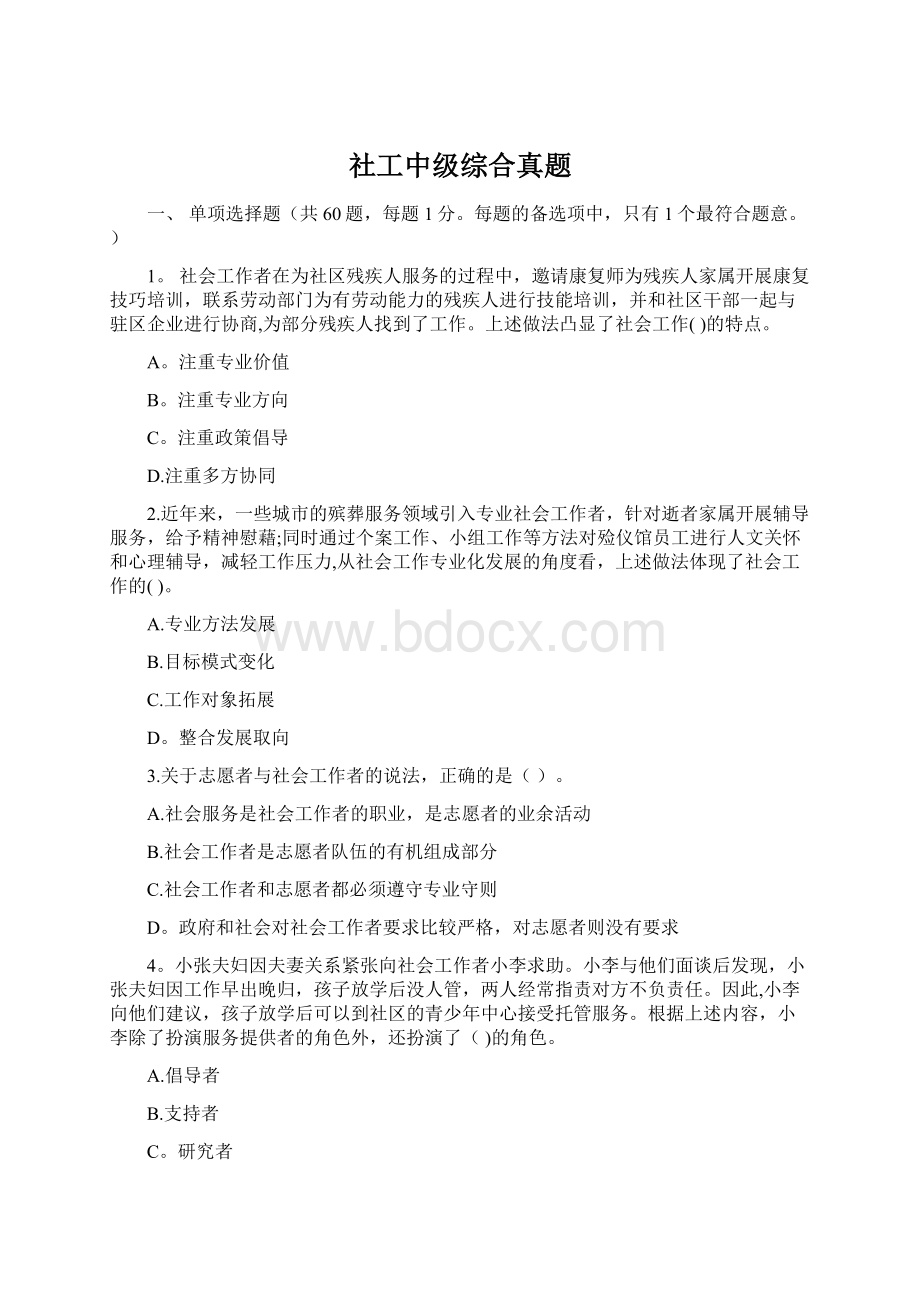 社工中级综合真题文档格式.docx