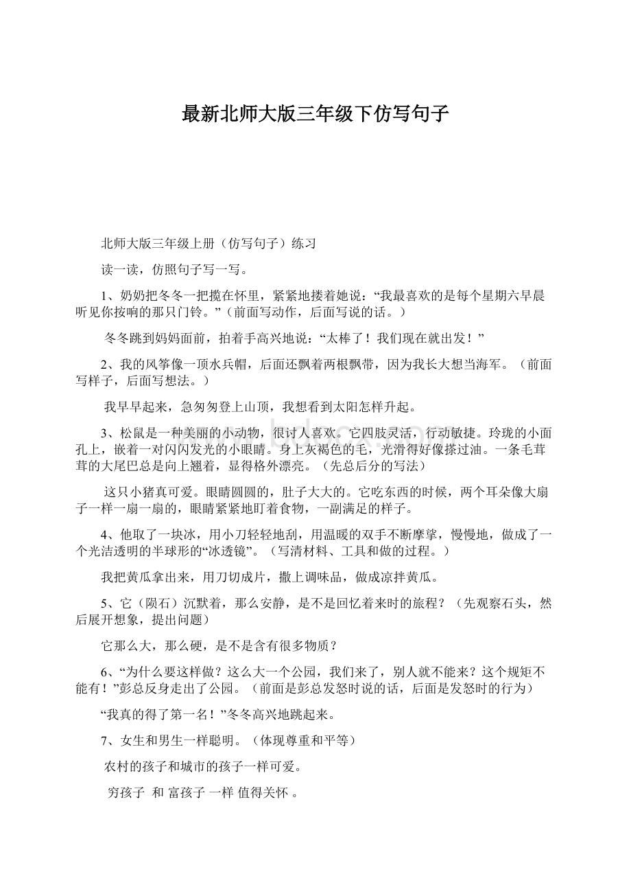 最新北师大版三年级下仿写句子.docx