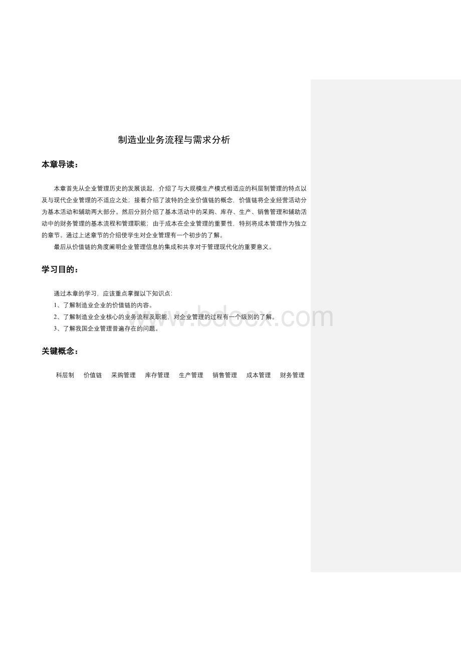 制造业业务流程与需求分析Word文档格式.doc_第1页