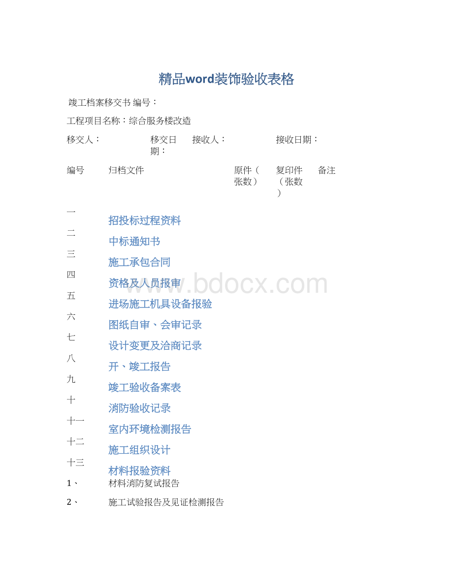 精品word装饰验收表格.docx