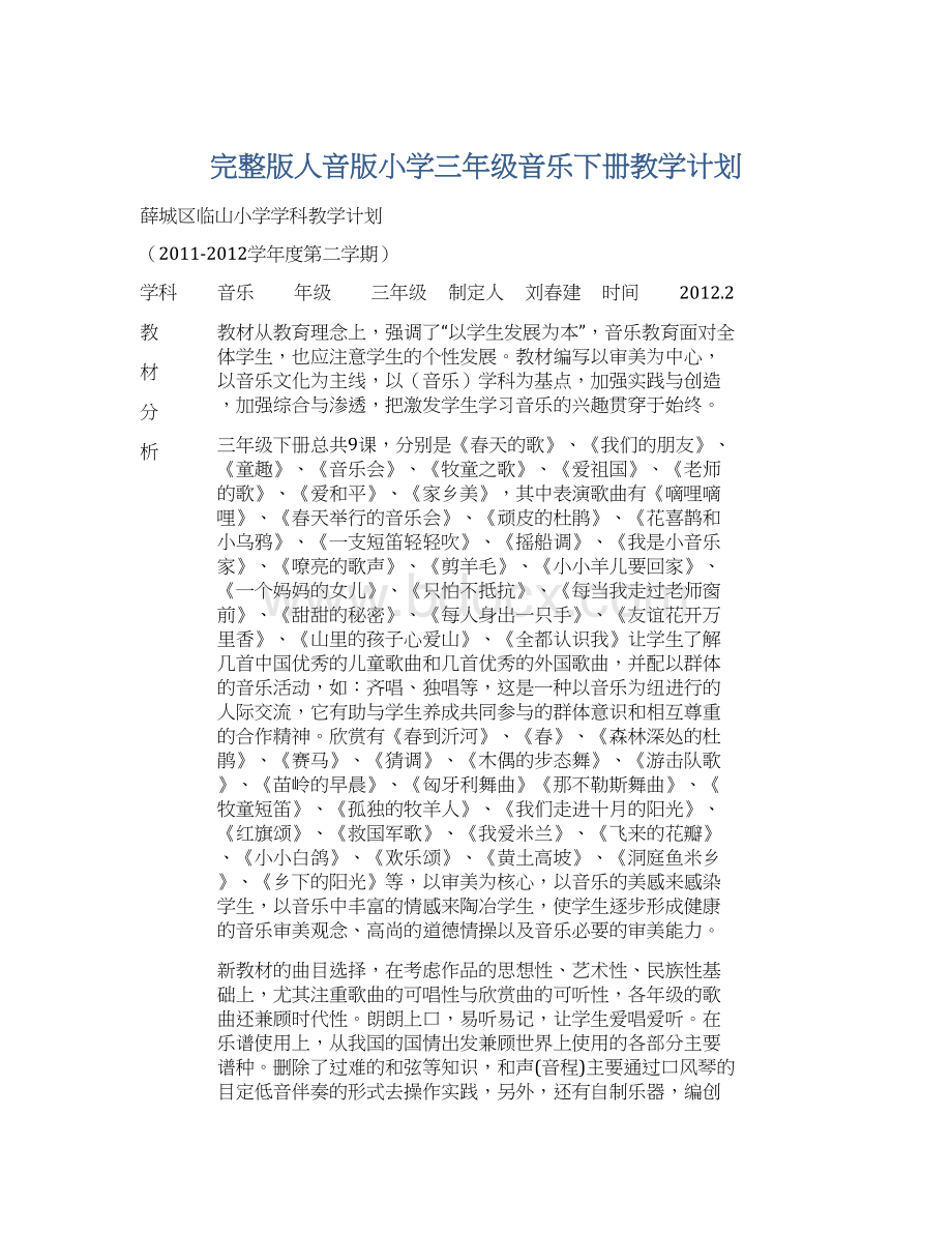 完整版人音版小学三年级音乐下册教学计划.docx_第1页