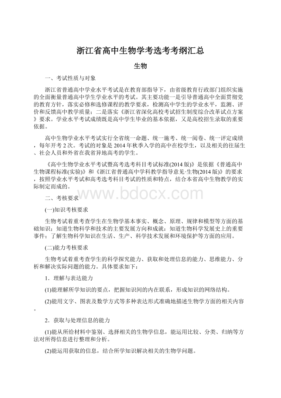 浙江省高中生物学考选考考纲汇总Word文档格式.docx