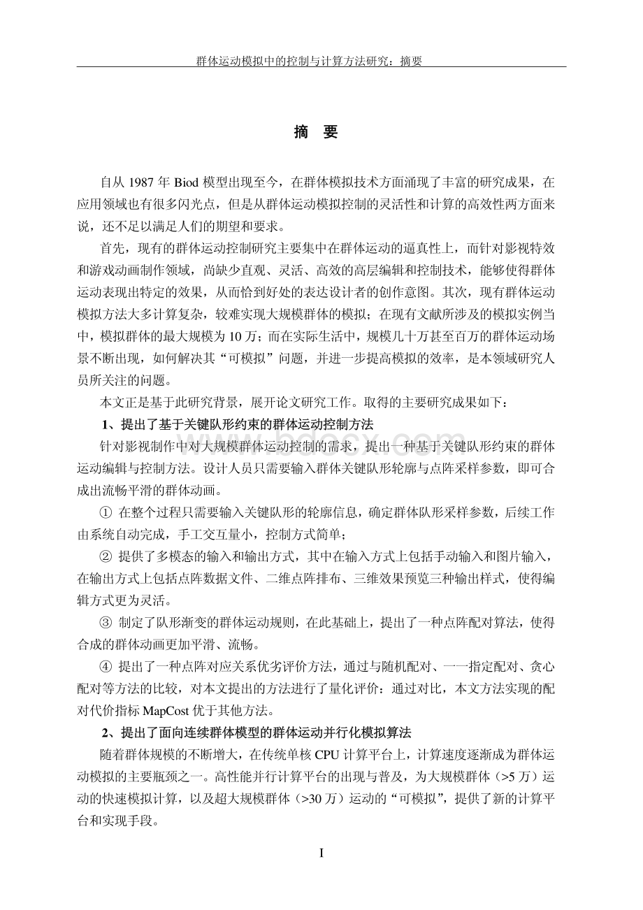 群体运动模拟中的控制与计算方法研究资料下载.pdf_第3页