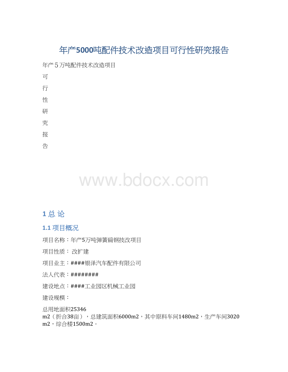 年产5000吨配件技术改造项目可行性研究报告.docx_第1页