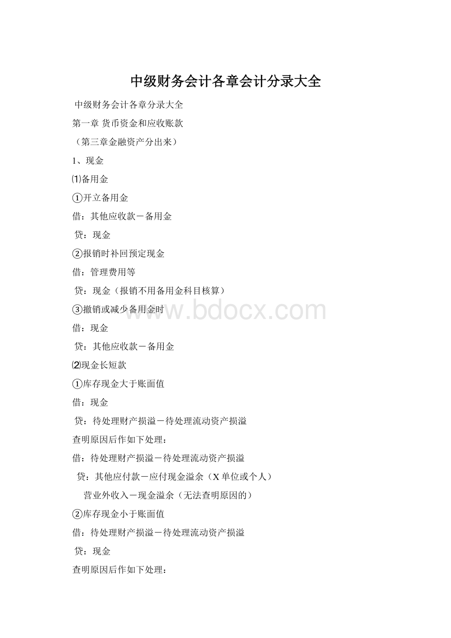 中级财务会计各章会计分录大全Word格式文档下载.docx_第1页