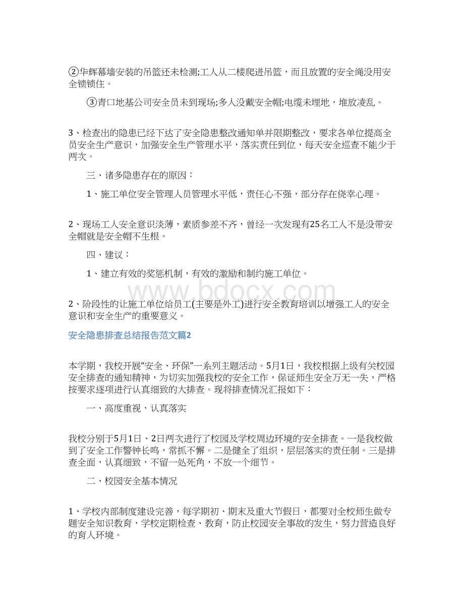 安全隐患排查总结报告参考范例Word下载.docx_第2页