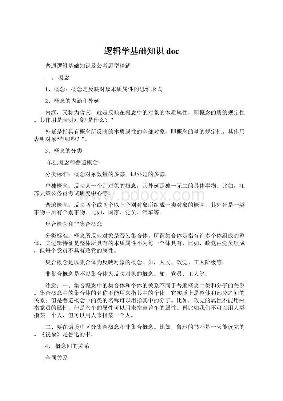 逻辑学基础知识doc.docx_第1页