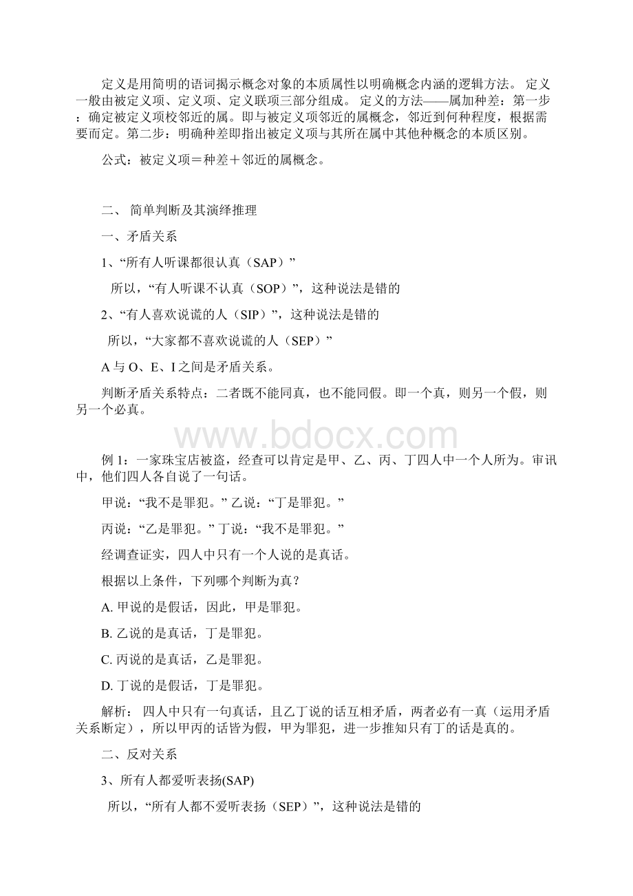 逻辑学基础知识doc.docx_第3页