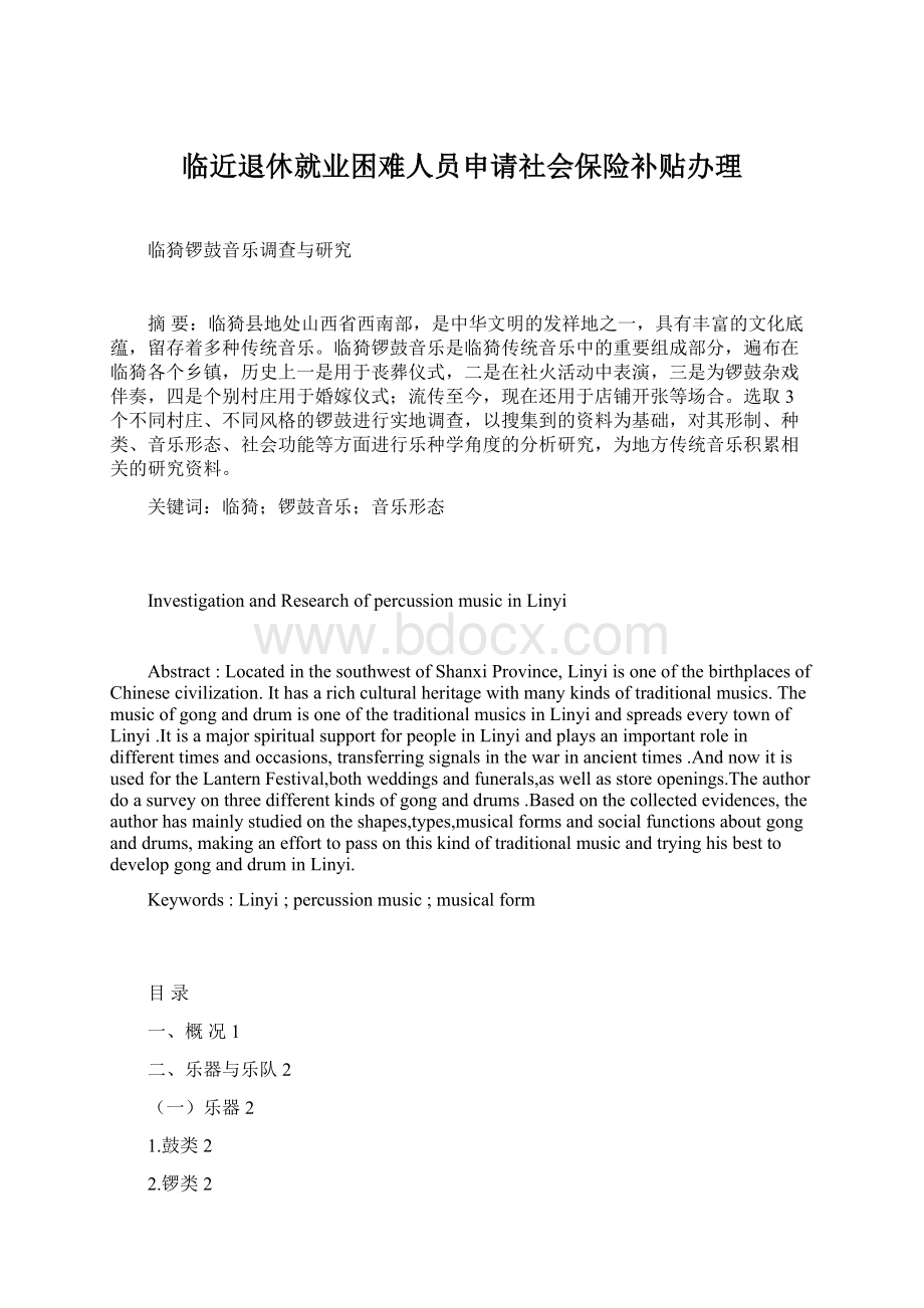 临近退休就业困难人员申请社会保险补贴办理Word文档格式.docx