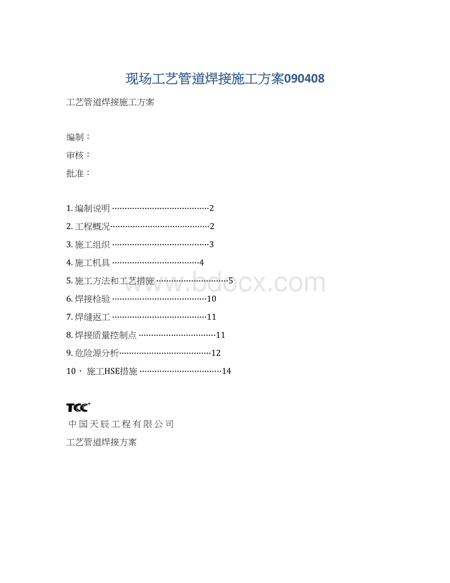 现场工艺管道焊接施工方案090408Word文件下载.docx