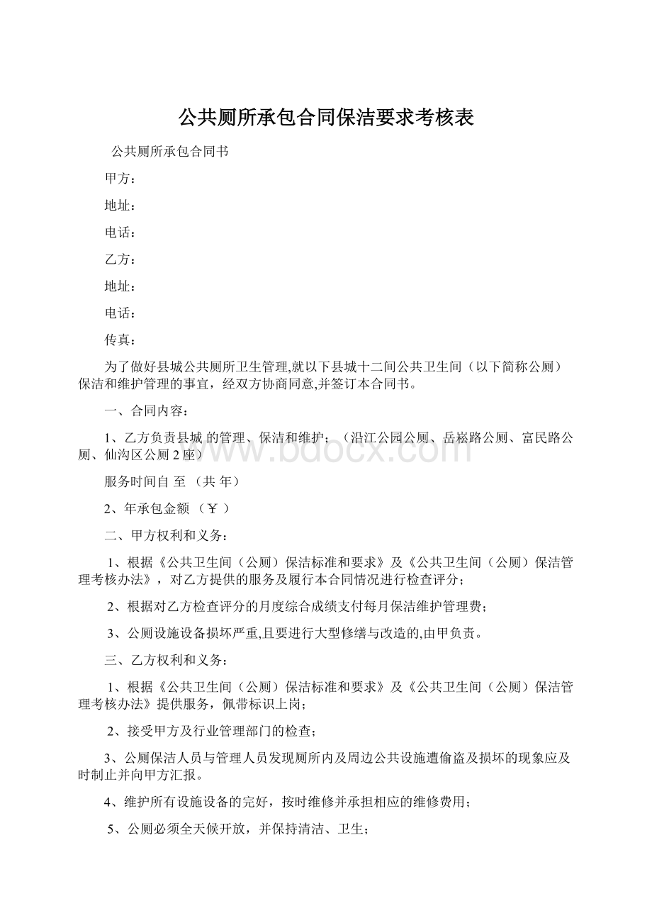 公共厕所承包合同保洁要求考核表.docx