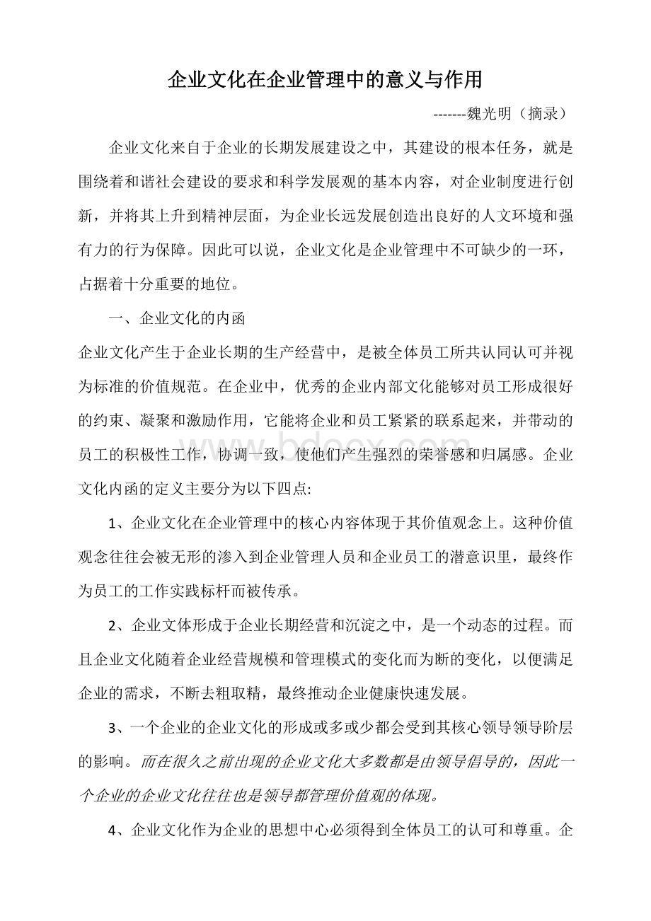 企业文化在企业管理中的意义与作用.docx_第1页