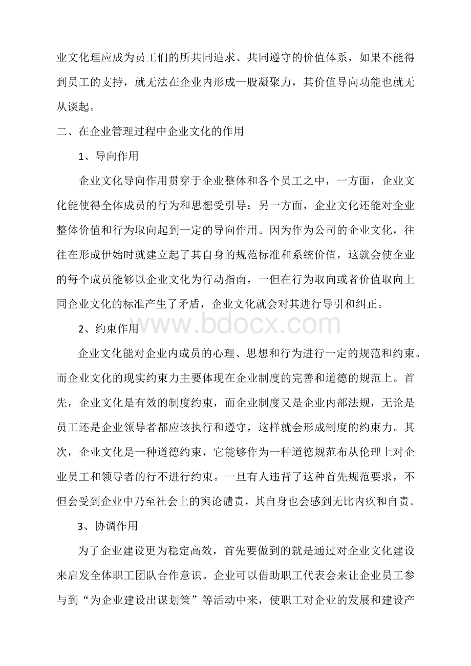 企业文化在企业管理中的意义与作用.docx_第2页