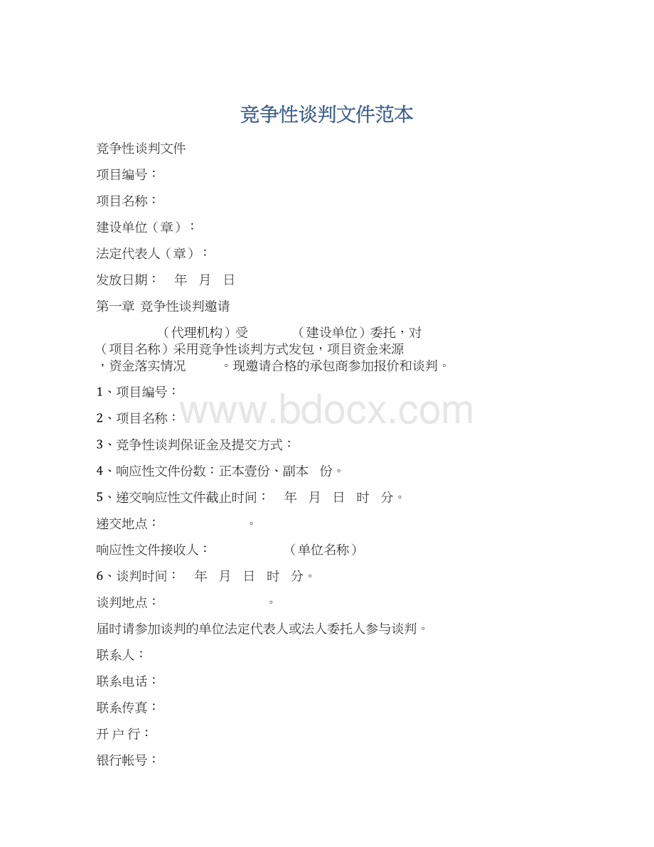 竞争性谈判文件范本.docx_第1页