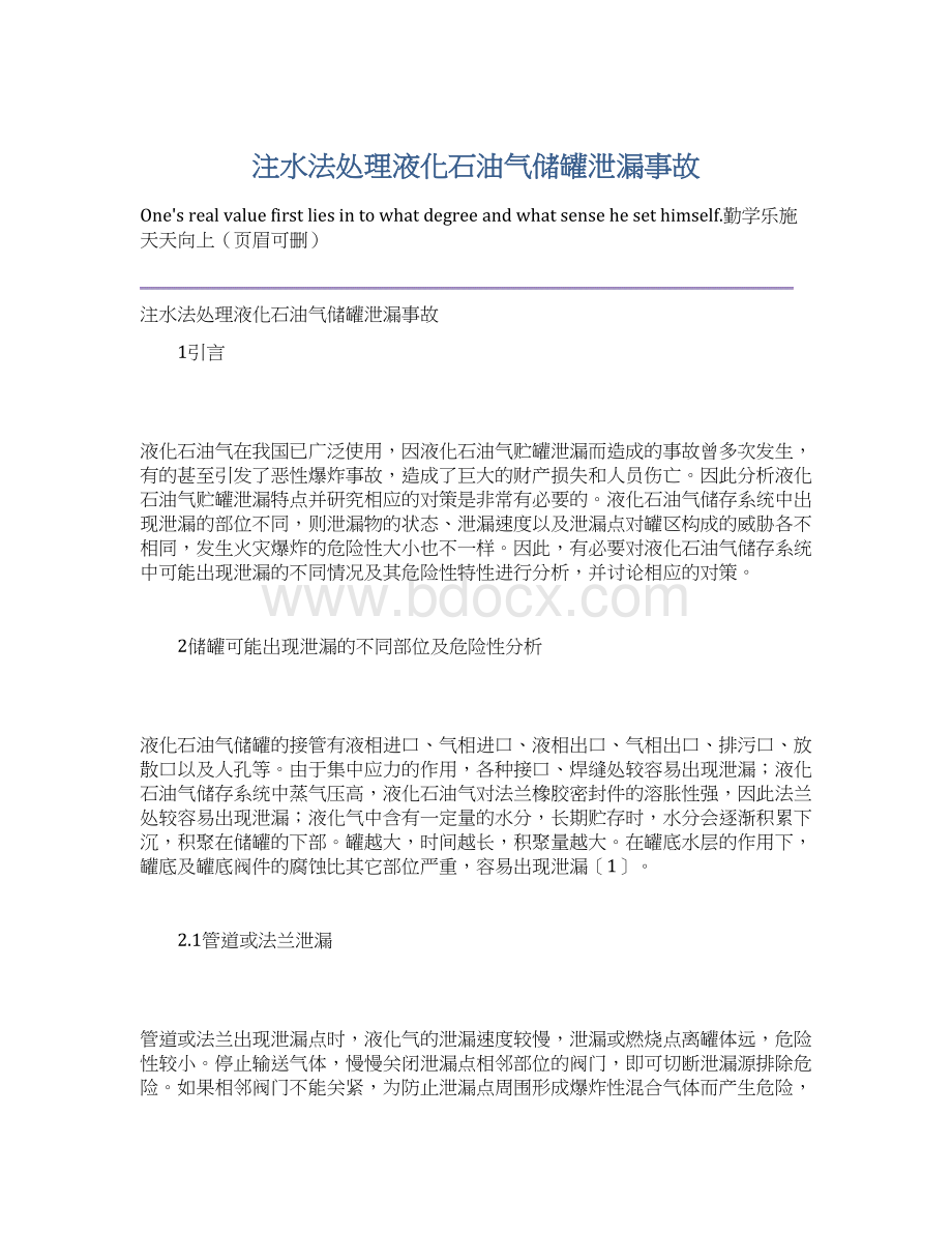 注水法处理液化石油气储罐泄漏事故Word文档格式.docx_第1页