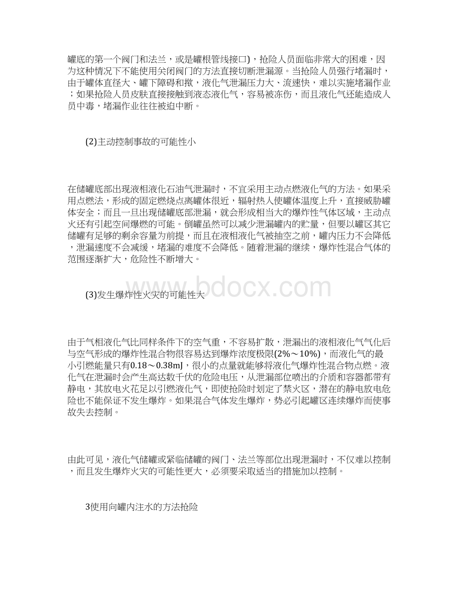 注水法处理液化石油气储罐泄漏事故Word文档格式.docx_第3页