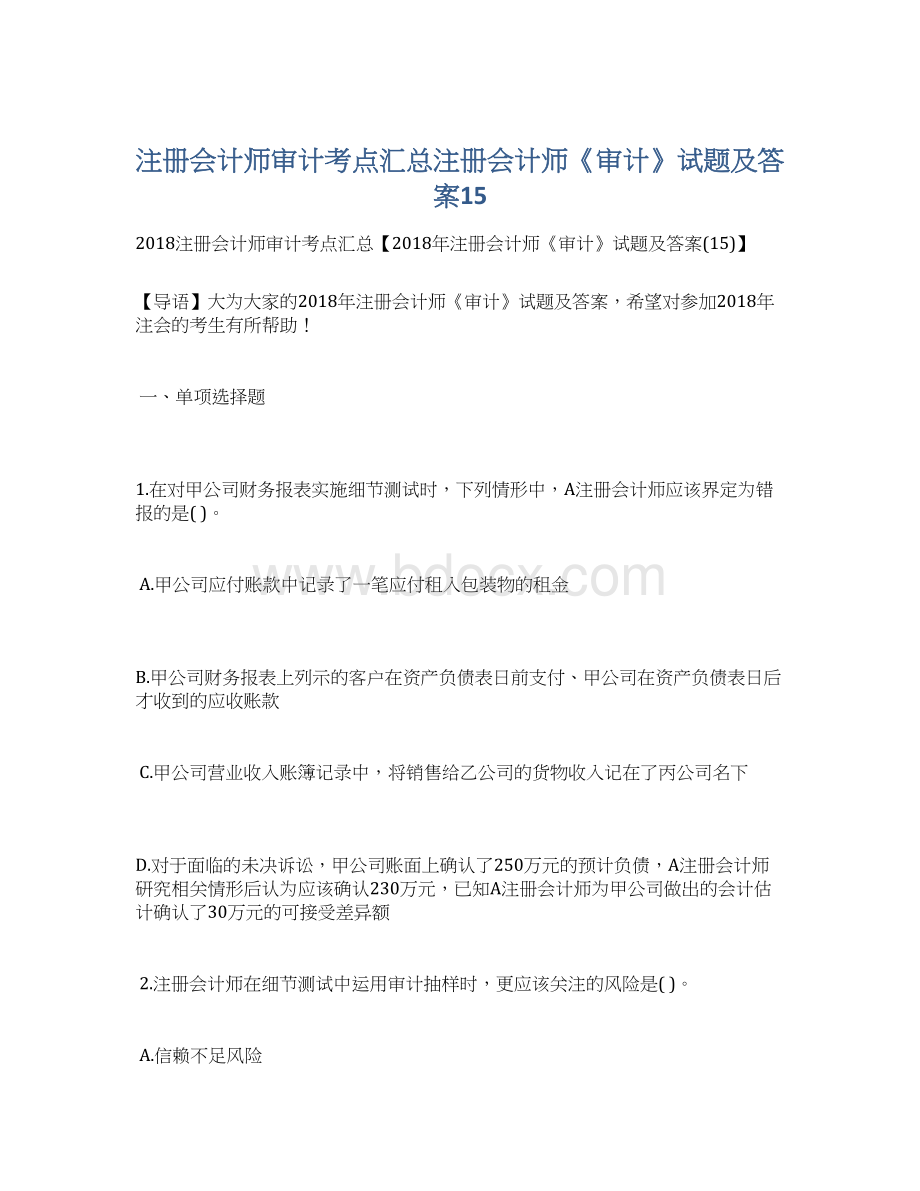 注册会计师审计考点汇总注册会计师《审计》试题及答案15.docx