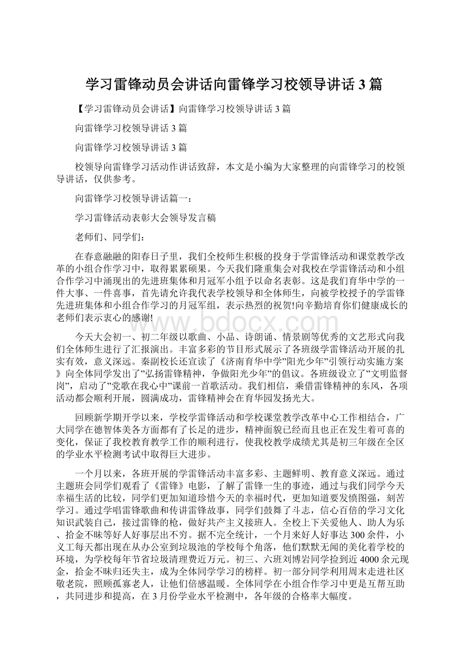 学习雷锋动员会讲话向雷锋学习校领导讲话3篇Word文档下载推荐.docx_第1页