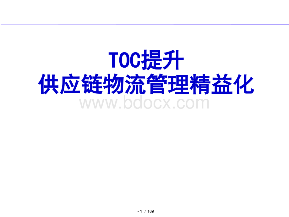 TOC供应链物流管理精益化优质PPT.ppt_第1页