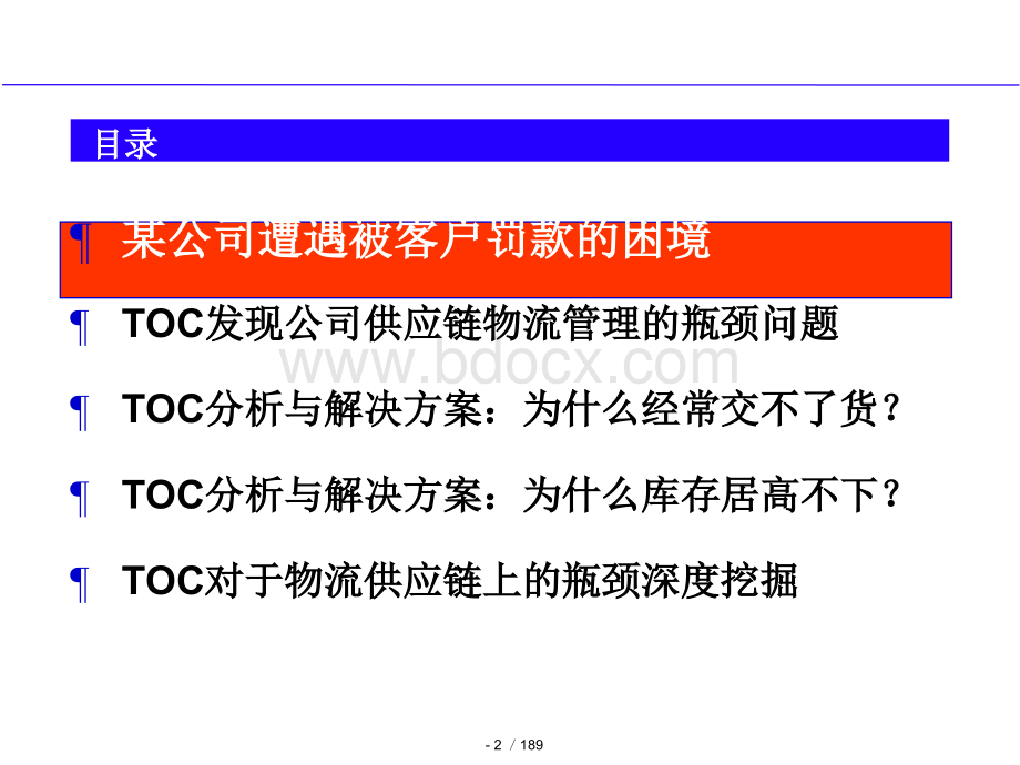 TOC供应链物流管理精益化优质PPT.ppt_第2页